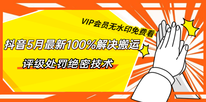 抖音最新100%解决搬运评级处罚绝密技术教程