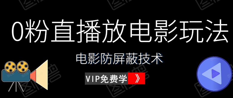 教你0粉直播放电影玩法+电影防屏蔽技术（全套资料）
