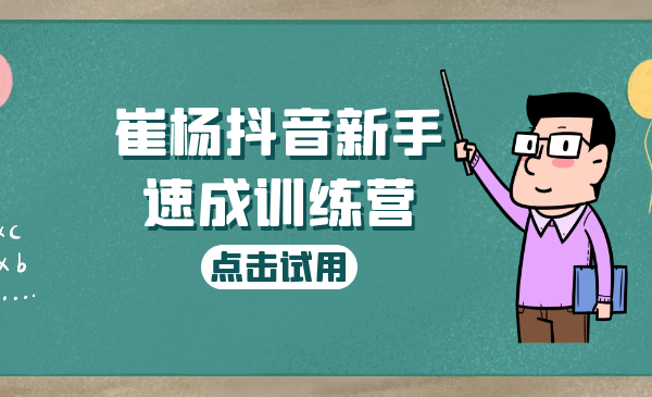 崔杨抖音新手速成训练营，适合抖音的小白
