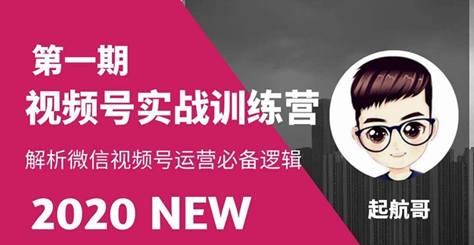 视频号实战训练营：解析微信视频号运营必备逻辑