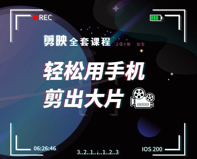 剪映剪辑技巧，轻松用手机剪出大片