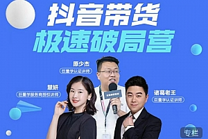 抖音电商运营课程推荐 诸葛老师抖音带货极速破局营