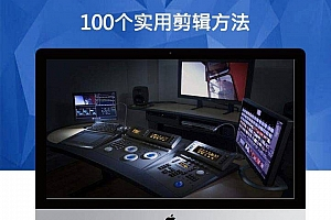 100个实用短视频剪辑视频教程-助力让你视频上热门