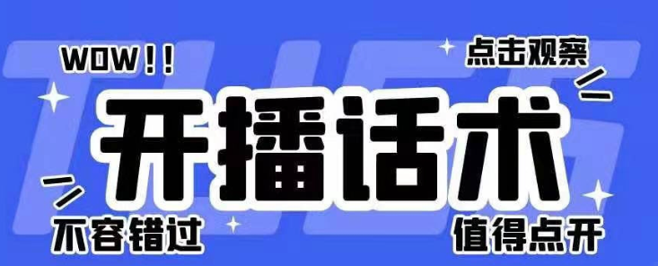 各行各业类目直播带货话术技巧课程推荐