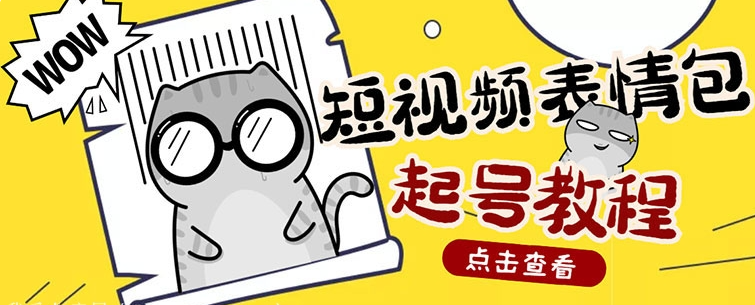 快手抖音表情包项目视频教程