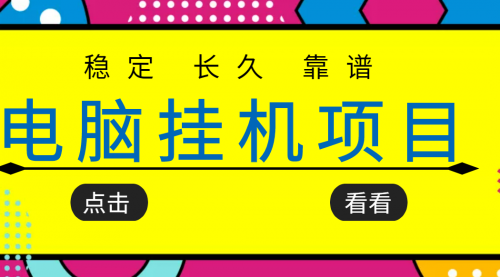 稳定长期靠谱的电脑挂机项目，实操5年 稳定月入几百