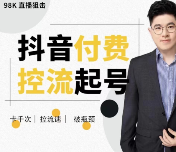 抖音付费控流起号方法课程 带你掌握付费控流卡千次控流速方法