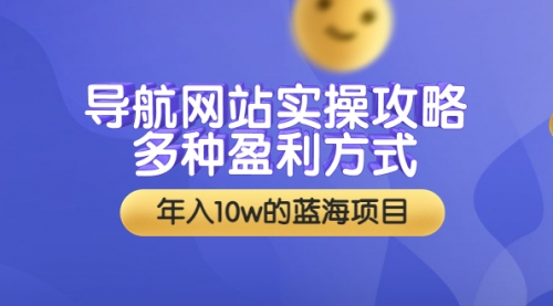 导航网站平台实操及盈利方式教程，年入10w（附搭建教学+源码）