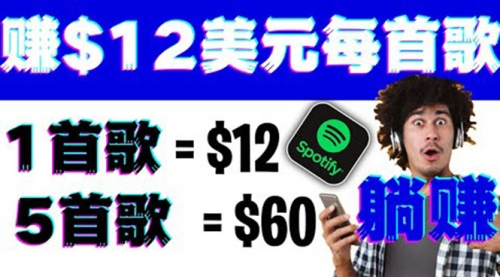 playlist push听歌赚美金项目，每听一首歌就赚12美元