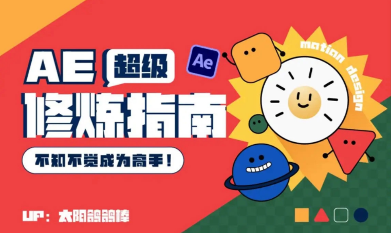 手把手传授独家秘籍AE超级修炼指南 AE系统性知识体系构建+全顶级案例讲解