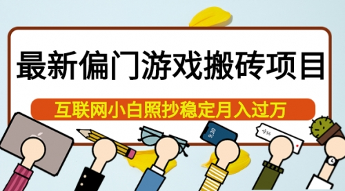 最新偏门游戏搬砖项目，互联网小白照抄稳定月入过万（教程+软件）