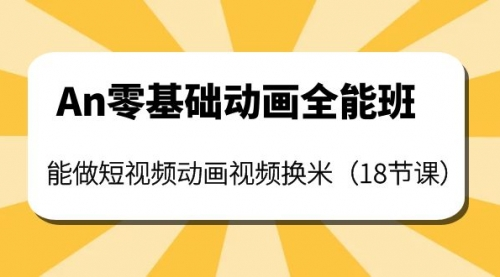An零基础动画全能班：能做短视频动画视频换米（18节课）