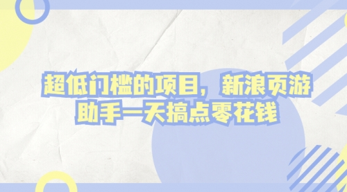 超低门槛的项目，新浪页游助手一天搞点零花钱视频教程