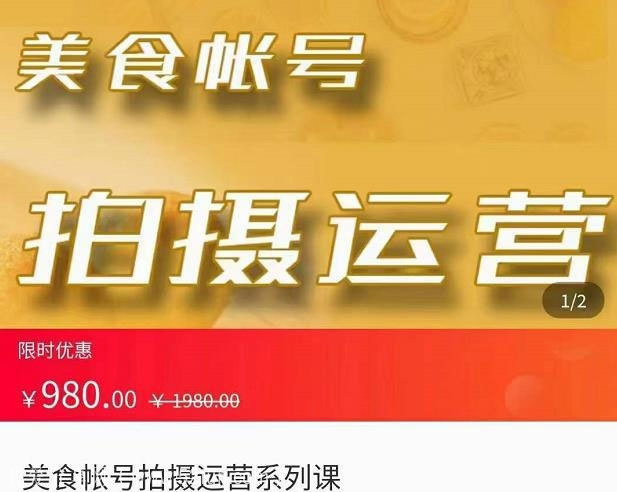 美食账号拍摄运营系统课-拍摄剪辑起号技能视频教程网盘下载