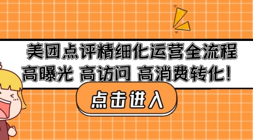 美团点评精细化运营全流程：高曝光 高访问 高消费转化视频教程