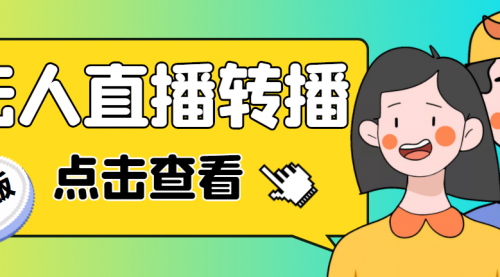 抖音无人直播转播软件+直播源获取+商品获取【全套软件+教程】