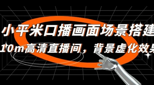 小平米口播画面场景搭建视频教程：10m高清直播间，背景虚化效果