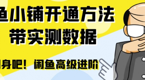 2023闲鱼高阶闲管家开通鱼小铺：零成本更高效率提升交易量