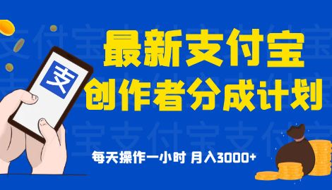 支付宝创作者分成计划，每天操作一小时月入3000